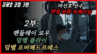 김광호 코칭 3편. 꽉 찬 '가슴 상부'를 위하여 반드시 알아야 할 것