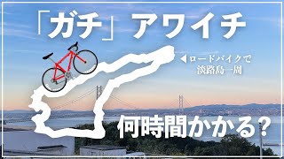 クライマーがアワイチを全力で走ると何時間かかるのか！？【ロードバイクで淡路島一周】