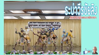 ระบำวีรชัยลิง  - โรงเรียนสุวรรณพลับพลา