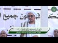 كلمة الحبيب محمد بن علي الحبشي بعنوان |  مناهج الرجال وسيرتهم وأثرها في صلاح الأمه  ( الإمام علي...