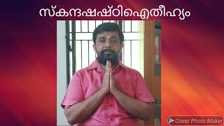 #സദ്ഗമയജ്യോതിഷം #വിവിമുരളീധരവാര്യർ  സ്കന്ദഷഷ്ഠിഐതീഹ്യം