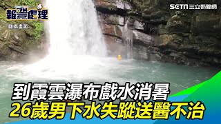 天氣熱到霞雲瀑布戲水消暑　26歲男下水失蹤送醫不治｜三立新聞網SETN.com