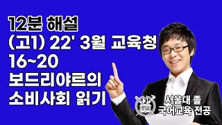 (고1) 2022학년도 3월 모의고사 16~20 보드리야르의 소비사회 읽기