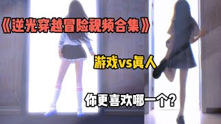 盘点《逆光穿越冒险视频》，游戏版vs真人版，谁更胜一筹？