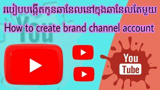 របៀបបង្កើតកូនឆានែល / how to create brand channel account