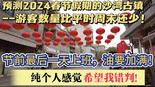 （广州/番禺）预测番禺沙湾古镇春节游客数量比平时假日还要少！新年前夕大量外地人返乡，路面车流人流少，加油也不排队了！（20240206）