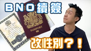 跨仔話你知 第十四集｜轉型教整BNO續簽?!｜BNO改性別需要具備什麼條件？