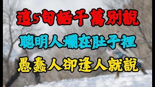 人活一世，这5句话千万别说！避免社交尴尬，明智选择言语！#社交技巧 #智慧溝通