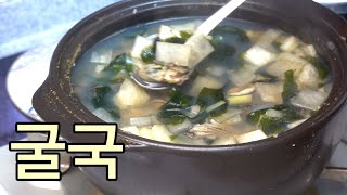 굴국 맛있게 끓이는 80 대 노모가 알려준 레시피