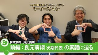 【良元萌翔次期代表】前編：タイルで物件をリノベーション…施工会社が不動産事業へ！【事業スタイルをイチから一新！】