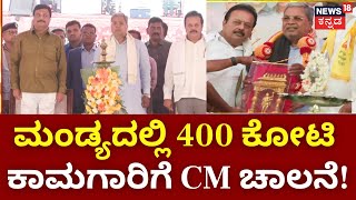 CM Siddaramaiah In Mandya | ಸಿಎಂಗೆ ಸೇಬಿನ ಹಾರ ಹಾಕಿ ಅದ್ಧೂರಿ ಸ್ವಾಗತ! | Chaluvaraya Swamy