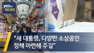 [yestv뉴스]“새 대통령, 다양한 소상공인 정책 마련해 주길”