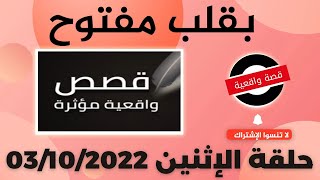 برنامج  بقلب مفتوح مع اسماعيل الحلقة الكاملة ليوم الإثنين 03/10/2022