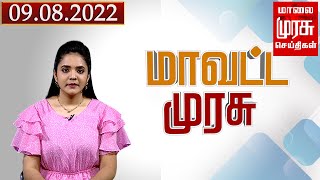 மாவட்ட முரசு செய்திகள் | Mavatta Murasu News | Malaimurasu 09/08/2022