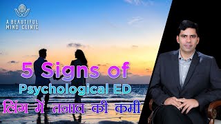 ED Erectile Dysfunction Psychological पर फिर भी जांच की आवश्यकता नहीं in Hindi लिंग में तनाव की कमी