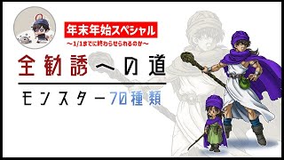 【#34】全てのモンスターをストーリー進行順に仲間にする配信~年末年始スペシャル残り24種をコンプするぞ！~【DQ5】