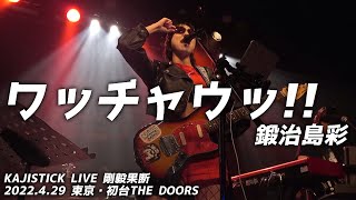 【ライブパフォーマンス】ワッチャウッ!!／鍛治島彩 KAJISTICK LIVE 剛毅果断