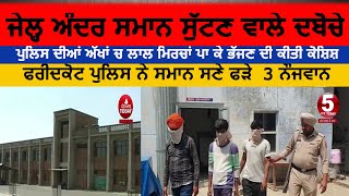 Faridkot police arrested 3 youths| Faridkot jail Cases Three arrested| faridkot police news|