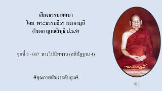 ท่านเจ้าคุณโชดก แสดงธรรมเทศนา ชุดที่2- 007  ทางไปนิพพาน (สติปัฏฐาน 4) #คุณภาพเสียงระดับสูง#