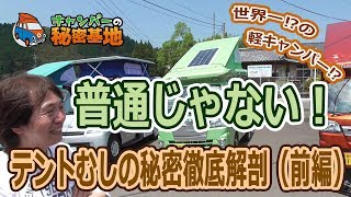 世界一の軽キャンパー⁉ テントむしの構造は普通じゃない！（前編）