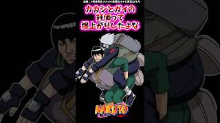 カカシとガイの評価って爆上がりしたよな【ナルト反応集】 #NARUTO #はたけカカシ #マイトガイ