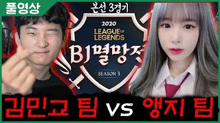 4만명이 지켜본 김민교팀x앵지팀 본선 3경기! 롤 멸망전  [2020.10.28]