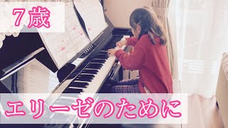 7歳【エリーゼのために】小学1年生【中級】