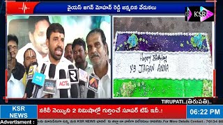 చంద్రగిరి లో YS జగన్ మోహన్ రెడ్డి జన్మదిన వేడుకలు వైభవం గా నిర్వహించిన చెవిరెడ్డి మోహిత్ రెడ్డి...