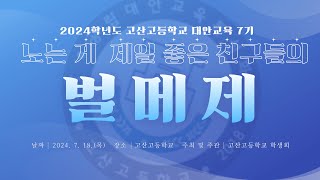 2024 대안교육7기  노는 게 제일 좋은 친구들의 벌메제 1부!