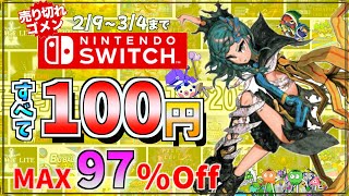 【百均Switch】100円で買える作品20選Max97％オフセール！