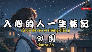 田園 - 入心的人一生惦記『痛的不是離別而是有你的記憶 入心的人一生惦記』【繁體拼音動態歌詞Lyrics】【CC字幕】