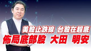 理周TV-20220125盤後-林和彥 時間密碼／日月光 旺宏 華碩 技嘉 聯詠 敦泰 國巨 長榮 陽明 明安 大田 大成鋼