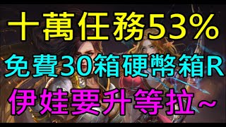 【小屁】十萬任務53%,免費的30箱硬幣箱RRRR,伊娃要升等了｜『天堂M無課實況』LineageM リネージュM 리니지M  6/27