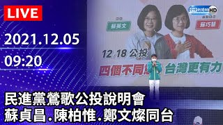 【LIVE直播】民進黨鶯歌公投說明會　蘇貞昌、陳柏惟、鄭文燦同台｜2021.12.05 @ChinaTimes