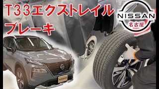 【Ｔ３３エクストレイル】【整備解説】ブレーキパッドの脱着方法 T33 日産  X-TRAIL e-POWER