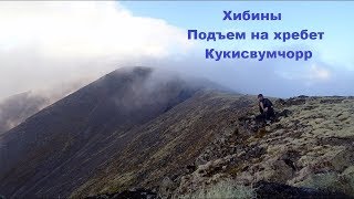 Хибины. Подъем на хребет Кукисвумчорр