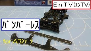 【ミニ四駆】 #555　ARシャーシ バンパーレスの方法！センチネルポールも！！