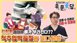 [우문공답] 김장철 주의보!! 김치통 들다가 삐끗?? - #척추압박골절 과 #골다공증  #32