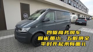 四驱商务房车，麻雀虽小，五脏俱全，平时开起来有面儿