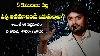 నీ కుటుంబం వల్ల నీవు అవమానింప బడుతున్నావ? Spirtual Msg By Bro P James Garu ||