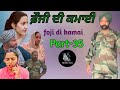 ਫ਼ੌਜੀ ਦੀ ਕਮਾਈ part -35 foji di kamai new punjabi video 2024