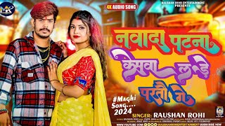 नवादा पटना केसवा लड़े परतौ गे #Raushan Rohi #Nawada Patna Keswa Lade Parto Ge Viral #Maghi Song 2024