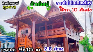 ชมบ้านใหญ่แบบที่2ที่ใช้รถส่งถึง10คันรถ ขนาด 9x15ม. งบ2.5 ล้านบาท