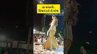 હા સરકારી હા -જોરદાર કિજલ દવે નો ડાન્સ | Kinjal Dave | Dance | Kinjal Dave live | Program | Garba