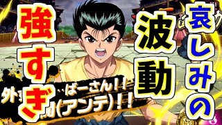 【マジバト】新幽助の哀しみの波動が強すぎるっ！！！【幽遊白書】【100％本気バトル】【ゲーム実況】