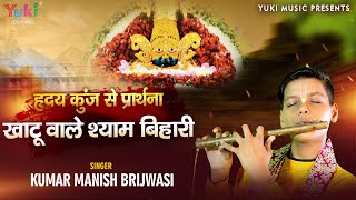 ह्रदय कुंज से प्रार्थना 🙏 खाटू वाले श्याम बिहारी | Khatu Wale Shyam Bihari | Kumar Manish Birjwasi