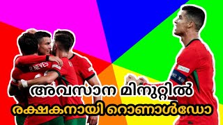 അവസാനം minute രക്ഷകനായി ronaldo. Portugal തുടർച്ചയായ രണ്ടാം വിജയം.#ronaldo #portugal