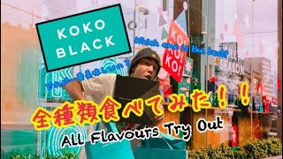 『味見』Koko Black爆買い!? メルボルン高級チョコTry All Flavours