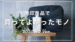 【2020年10月版】『無印良品』で買ってよかったモノ、TOP3は…？