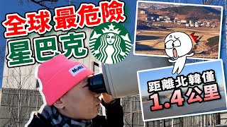 World's most dangerous Starbucks in South Korea｜Just 1.4 km away from North Korea.｜APPP